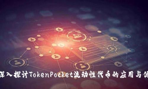 : 深入探讨TokenPocket流动性代币的应用与优势
