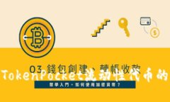 : 深入探讨TokenPocket流动性代币的应用与优势