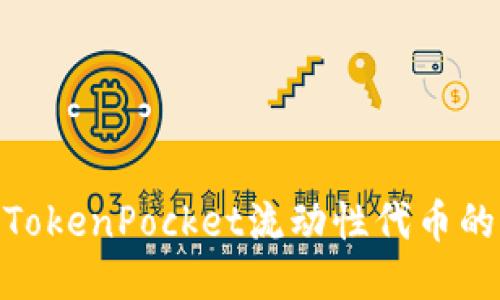 : 深入探讨TokenPocket流动性代币的应用与优势