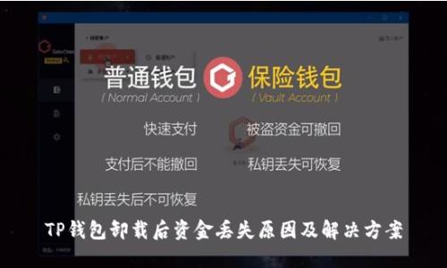 TP钱包卸载后资金丢失原因及解决方案