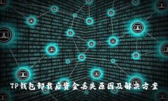 TP钱包卸载后资金丢失原因及解决方案