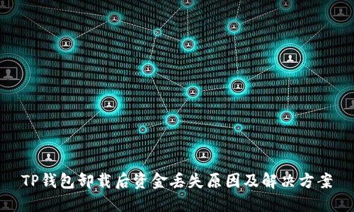 TP钱包卸载后资金丢失原因及解决方案