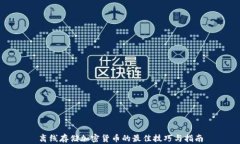 离线存储加密货币的最佳技巧与指南