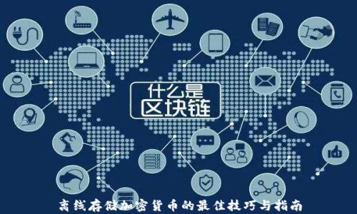 
离线存储加密货币的最佳技巧与指南