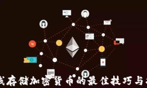 
离线存储加密货币的最佳技巧与指南