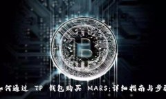 :  如何通过 TP 钱包购买 MARS：详细指南与步骤