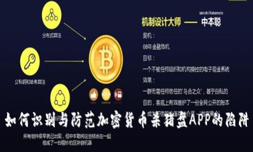 如何识别与防范加密货币杀猪盘APP的陷阱