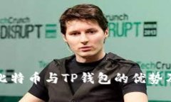 全面解析比特币与TP钱包的优势及使用指南