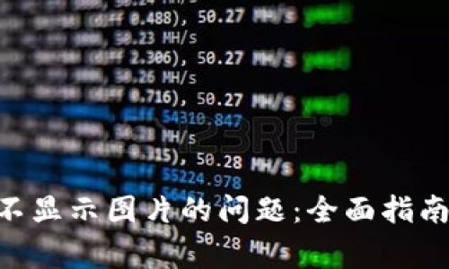 解决TP钱包NFT不显示图片的问题：全面指南与常见解决方案