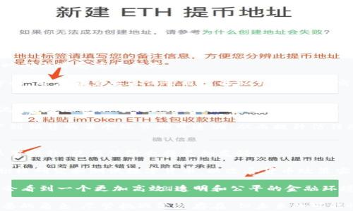 
tiaoti货币的加密进化：从比特币到区块链技术的未来/tiaoti

关键词：
货币加密, 比特币, 区块链, 数字货币/guanjianci

在过去十几年里，货币的加密进化历程可谓波澜壮阔。从最初的比特币问世，到如今各种各样的数字货币如雨后春笋般涌现，区块链技术的飞速发展使得货币的形式和功能发生了前所未有的变革。本文将详细探讨货币加密的演进过程、区块链技术的应用及其对未来金融体系的影响等多个方面。

一、货币加密的起源与比特币的革命性
货币的加密可以追溯到2008年，当时一位名叫中本聪的人以笔名发表了一篇名为《比特币：一种点对点的电子现金系统》的白皮书。这篇白皮书为后来的加密货币奠定了基础。比特币不仅仅是一种新的货币形式，更是一种去中心化的理念，把传统金融体系中的信任转移到了技术层面。

比特币的出现标志着货币的加密新时代的开始。其背后的区块链技术，作为一个公开的、不可篡改的分布式账本，使得每笔交易都可以被验证和追溯。在这个系统中，用户无需依赖银行或其他金融机构，而是通过公钥和私钥进行直接交易，确保了交易的安全性和匿名性。

二、货币加密的技术基础：区块链技术
区块链技术是比特币及其他加密货币的核心支柱。它的设计初衷是为了确保交易的安全性和透明性。区块链是由一系列按时间顺序排列的数据块组成，每个数据块中包含了一定数量的交易记录，以及前一个区块的哈希值。这种结构确保了任何对区块链的篡改都需要改变后续所有区块，极大地提高了系统的安全性。

此外，区块链技术还具有去中心化的特点，用户可以在没有中介的情况下进行交易。这种去中心化的特性为全球用户提供了更广泛的金融服务，尤其是在那些传统金融服务不发达的地区。区块链还能够实现智能合约的应用，用户可以通过程序自动执行合约条款，从而降低了法律和交易成本。

三、从比特币到以太坊：加密货币的多样化
比特币的成功吸引了众多开发者和企业的关注，市场上出现了众多新型加密货币。其中，以太坊是最具代表性的。以太坊不仅仅是一种货币，它更是一个可以构建去中心化应用的平台。以太坊的智能合约功能使得开发者可以在其区块链上构建几乎任何类型的应用，大大扩展了区块链的应用场景。

相比比特币，以太坊的交易速度更快，交易费用更低，这使得以太坊在很多应用场景下都比比特币更加高效。此外，诸如Ripple、Litecoin、Cardano等其他加密货币也层出不穷，各自具备不同的技术特点和应用范围，标志着数字货币生态系统的多样化发展。

四、货币加密的挑战与监管
尽管数字货币在技术和应用上取得了重大进展，但也面临着许多挑战。首先，安全问题是一个主要关注点。在过去的几年中，频繁发生的交易所被黑事件让许多投资者对数字货币的安全性表示担忧。其次，由于加密货币的匿名性，许多国家政府对其可能被用于洗钱和其他犯罪活动表示担忧，导致监管政策的不断变化。

为了应对这些挑战，各国政府和机构正不断努力制定相关的监管框架，力求在保护投资者的同时，促进技术的发展。例如，欧洲联盟和美国的相关机构正在积极出台政策以规范数字货币市场，但尚未能形成统一的标准。

五、货币加密对传统金融体系的影响
货币加密发展的最终目的在于创造更高效、透明的金融体系。虽然这种变革尚处于初期阶段，但其潜力不可小觑。例如，支付和结算过程的中介角色有可能被削弱或完全消除，小额转账与国际汇款的效率将得到提升，交易费用将显著降低。

不少金融机构也开始积极拥抱加密货币和区块链技术，探索其在自身业务中的应用。传统银行正在研究如何将区块链技术引入其清算和结算系统，从而提高效率和安全性。在这个过程中，未来的金融体系可能会是一个以区块链为基础的全新模式，同时去中心化的金融（DeFi）理念也为未来金融的运作提供了新的可能性。

六、未来的展望与可能的应用场景
未来，随着技术的不断进步和应用场景的不断扩展，货币加密将可能会渗透到我们生活的方方面面。除了传统的支付场景，数字货币还可能会被用于身份认证、供应链管理、投票系统等多个领域。其中，数字身份的概念在未来也将愈发重要，用户可以通过区块链技术实现对自己身份信息的掌控与分享。

在投资领域，NFT（非同质化代币）的兴起代表着数字资产的新形态，为艺术品、音乐、游戏等领域提供了全新的交易模式。同时，随着5G和物联网技术的发展，基于区块链的微支付和智能合约将在日常生活中成为一部分。

七、关于货币加密的四个相关问题

h4问题一：货币加密会取代传统货币吗？/h4
随着数字货币的不断发展，许多人开始思考加密货币是否会最终取代传统的法定货币。虽然加密货币在某些领域展现出了强大的优势，例如快速的交易速度、低廉的交易费用等，但完全取代传统货币仍面临许多挑战。

首先，法定货币通常得到国家的支持和监管，其稳定性远高于绝大多数加密货币。许多国家的经济活动仍然严重依赖于传统货币，尤其是用于税务、薪酬等方面，短期内完全替代是不现实的。此外，加密货币的波动性较大，缺乏足够的市场信心，这也限制了其成为普遍交易媒介的可能性。

h4问题二：持有加密货币有哪些风险？/h4
持有加密货币的风险主要来源于市场波动、法律法规变化以及安全漏洞等方面。相较于传统投资工具，加密货币市场的波动性更高，投资者可能在短时间内遭受重大损失。

其次，加密货币的法律监管尚不完善，不同国家的监管政策各异，投资者在准备入场之前需了解所在国家的法律风险。此外，钱包安全也是一个重要方面，用户需要妥善保管自己的私钥，避免因交易所被黑或用户失误而导致资产损失。为了降低风险，建议投资者采取分散投资、制定合理的投资策略。

h4问题三：区块链技术在各行业的应用前景如何？/h4
区块链技术因其去中心化、不可篡改及透明性等特点，被广泛应用于多个行业。金融行业是区块链技术应用最早也是最深的领域，但近年来，医疗、物流、供应链管理等行业也在探索其应用潜力。

在医疗领域，区块链可以用来实现患者医疗记录的安全存储与管理，有效保护用户隐私。而在供应链管理中，区块链能够提高透明度，确保产品从生产到销售的每个环节都可追溯，从而提升信任感。此外，基础设施建设、智能合约执行等方面，区块链技术都有巨大的应用潜力。整体而言，区块链技术的未来非常光明，值得每个企业去重视与尝试。

h4问题四：未来的加密货币会朝哪些方向发展？/h4
未来的加密货币可能会朝着以下几个方向发展：首先是技术的不断完善。随着区块链技术的进步，未来的加密货币将会更加安全、高效，交易速度将显著提升，使用体验也将更加友好。

其次，合规化进程将加快，政府将会逐步建立法律框架，以推动数字货币的健康发展。在此过程中，央行数字货币的推出也将成为趋势。各国央行正在积极研究和测试数字货币，以改善货币政策实施、提升支付系统效率，同时满足市场对于数字支付的需求。

最后，金融科技将和传统金融深度结合，推动全球金融格局的变化。去中心化金融（DeFi）将可能彻底改变人们的投资和金融管理方式，未来我们可能会看到一个更加高效、透明和公平的金融环境。

总之，货币加密的演进过程不仅是一场技术革命，更是一个关乎未来金融生态的变革。随着更多创新的涌现，数字货币将在日常生活中扮演越来越重要的角色，尽管挑战依然存在，但未来的可能性无限广阔。