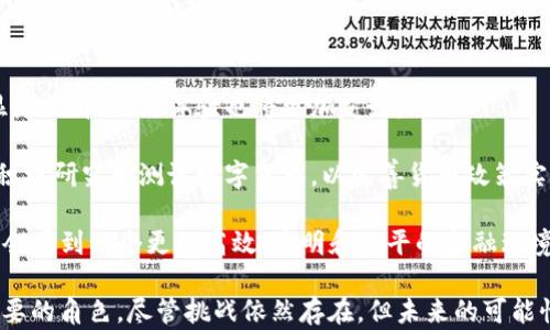 
tiaoti货币的加密进化：从比特币到区块链技术的未来/tiaoti

关键词：
货币加密, 比特币, 区块链, 数字货币/guanjianci

在过去十几年里，货币的加密进化历程可谓波澜壮阔。从最初的比特币问世，到如今各种各样的数字货币如雨后春笋般涌现，区块链技术的飞速发展使得货币的形式和功能发生了前所未有的变革。本文将详细探讨货币加密的演进过程、区块链技术的应用及其对未来金融体系的影响等多个方面。

一、货币加密的起源与比特币的革命性
货币的加密可以追溯到2008年，当时一位名叫中本聪的人以笔名发表了一篇名为《比特币：一种点对点的电子现金系统》的白皮书。这篇白皮书为后来的加密货币奠定了基础。比特币不仅仅是一种新的货币形式，更是一种去中心化的理念，把传统金融体系中的信任转移到了技术层面。

比特币的出现标志着货币的加密新时代的开始。其背后的区块链技术，作为一个公开的、不可篡改的分布式账本，使得每笔交易都可以被验证和追溯。在这个系统中，用户无需依赖银行或其他金融机构，而是通过公钥和私钥进行直接交易，确保了交易的安全性和匿名性。

二、货币加密的技术基础：区块链技术
区块链技术是比特币及其他加密货币的核心支柱。它的设计初衷是为了确保交易的安全性和透明性。区块链是由一系列按时间顺序排列的数据块组成，每个数据块中包含了一定数量的交易记录，以及前一个区块的哈希值。这种结构确保了任何对区块链的篡改都需要改变后续所有区块，极大地提高了系统的安全性。

此外，区块链技术还具有去中心化的特点，用户可以在没有中介的情况下进行交易。这种去中心化的特性为全球用户提供了更广泛的金融服务，尤其是在那些传统金融服务不发达的地区。区块链还能够实现智能合约的应用，用户可以通过程序自动执行合约条款，从而降低了法律和交易成本。

三、从比特币到以太坊：加密货币的多样化
比特币的成功吸引了众多开发者和企业的关注，市场上出现了众多新型加密货币。其中，以太坊是最具代表性的。以太坊不仅仅是一种货币，它更是一个可以构建去中心化应用的平台。以太坊的智能合约功能使得开发者可以在其区块链上构建几乎任何类型的应用，大大扩展了区块链的应用场景。

相比比特币，以太坊的交易速度更快，交易费用更低，这使得以太坊在很多应用场景下都比比特币更加高效。此外，诸如Ripple、Litecoin、Cardano等其他加密货币也层出不穷，各自具备不同的技术特点和应用范围，标志着数字货币生态系统的多样化发展。

四、货币加密的挑战与监管
尽管数字货币在技术和应用上取得了重大进展，但也面临着许多挑战。首先，安全问题是一个主要关注点。在过去的几年中，频繁发生的交易所被黑事件让许多投资者对数字货币的安全性表示担忧。其次，由于加密货币的匿名性，许多国家政府对其可能被用于洗钱和其他犯罪活动表示担忧，导致监管政策的不断变化。

为了应对这些挑战，各国政府和机构正不断努力制定相关的监管框架，力求在保护投资者的同时，促进技术的发展。例如，欧洲联盟和美国的相关机构正在积极出台政策以规范数字货币市场，但尚未能形成统一的标准。

五、货币加密对传统金融体系的影响
货币加密发展的最终目的在于创造更高效、透明的金融体系。虽然这种变革尚处于初期阶段，但其潜力不可小觑。例如，支付和结算过程的中介角色有可能被削弱或完全消除，小额转账与国际汇款的效率将得到提升，交易费用将显著降低。

不少金融机构也开始积极拥抱加密货币和区块链技术，探索其在自身业务中的应用。传统银行正在研究如何将区块链技术引入其清算和结算系统，从而提高效率和安全性。在这个过程中，未来的金融体系可能会是一个以区块链为基础的全新模式，同时去中心化的金融（DeFi）理念也为未来金融的运作提供了新的可能性。

六、未来的展望与可能的应用场景
未来，随着技术的不断进步和应用场景的不断扩展，货币加密将可能会渗透到我们生活的方方面面。除了传统的支付场景，数字货币还可能会被用于身份认证、供应链管理、投票系统等多个领域。其中，数字身份的概念在未来也将愈发重要，用户可以通过区块链技术实现对自己身份信息的掌控与分享。

在投资领域，NFT（非同质化代币）的兴起代表着数字资产的新形态，为艺术品、音乐、游戏等领域提供了全新的交易模式。同时，随着5G和物联网技术的发展，基于区块链的微支付和智能合约将在日常生活中成为一部分。

七、关于货币加密的四个相关问题

h4问题一：货币加密会取代传统货币吗？/h4
随着数字货币的不断发展，许多人开始思考加密货币是否会最终取代传统的法定货币。虽然加密货币在某些领域展现出了强大的优势，例如快速的交易速度、低廉的交易费用等，但完全取代传统货币仍面临许多挑战。

首先，法定货币通常得到国家的支持和监管，其稳定性远高于绝大多数加密货币。许多国家的经济活动仍然严重依赖于传统货币，尤其是用于税务、薪酬等方面，短期内完全替代是不现实的。此外，加密货币的波动性较大，缺乏足够的市场信心，这也限制了其成为普遍交易媒介的可能性。

h4问题二：持有加密货币有哪些风险？/h4
持有加密货币的风险主要来源于市场波动、法律法规变化以及安全漏洞等方面。相较于传统投资工具，加密货币市场的波动性更高，投资者可能在短时间内遭受重大损失。

其次，加密货币的法律监管尚不完善，不同国家的监管政策各异，投资者在准备入场之前需了解所在国家的法律风险。此外，钱包安全也是一个重要方面，用户需要妥善保管自己的私钥，避免因交易所被黑或用户失误而导致资产损失。为了降低风险，建议投资者采取分散投资、制定合理的投资策略。

h4问题三：区块链技术在各行业的应用前景如何？/h4
区块链技术因其去中心化、不可篡改及透明性等特点，被广泛应用于多个行业。金融行业是区块链技术应用最早也是最深的领域，但近年来，医疗、物流、供应链管理等行业也在探索其应用潜力。

在医疗领域，区块链可以用来实现患者医疗记录的安全存储与管理，有效保护用户隐私。而在供应链管理中，区块链能够提高透明度，确保产品从生产到销售的每个环节都可追溯，从而提升信任感。此外，基础设施建设、智能合约执行等方面，区块链技术都有巨大的应用潜力。整体而言，区块链技术的未来非常光明，值得每个企业去重视与尝试。

h4问题四：未来的加密货币会朝哪些方向发展？/h4
未来的加密货币可能会朝着以下几个方向发展：首先是技术的不断完善。随着区块链技术的进步，未来的加密货币将会更加安全、高效，交易速度将显著提升，使用体验也将更加友好。

其次，合规化进程将加快，政府将会逐步建立法律框架，以推动数字货币的健康发展。在此过程中，央行数字货币的推出也将成为趋势。各国央行正在积极研究和测试数字货币，以改善货币政策实施、提升支付系统效率，同时满足市场对于数字支付的需求。

最后，金融科技将和传统金融深度结合，推动全球金融格局的变化。去中心化金融（DeFi）将可能彻底改变人们的投资和金融管理方式，未来我们可能会看到一个更加高效、透明和公平的金融环境。

总之，货币加密的演进过程不仅是一场技术革命，更是一个关乎未来金融生态的变革。随着更多创新的涌现，数字货币将在日常生活中扮演越来越重要的角色，尽管挑战依然存在，但未来的可能性无限广阔。
