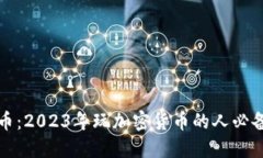走近加密货币：2023年玩加密货币的人必备知识与