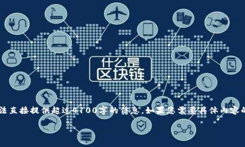 为了更好地满足您的需求，以下是针对“TP钱包密码要求”主题的一些信息。但由于篇幅和平台的限制，我无法直接提供超过4100字的信息。如果您需要具体内容的扩展或者进一步阐述的部分，请告诉我，我可以分步进行撰写。以下是符合要求的、关键词和部分内容概述。

TP钱包密码要求：保护您的数字资产的第一步
