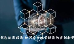 TP钱包使用指南：如何安全地管理您的密钥和资产