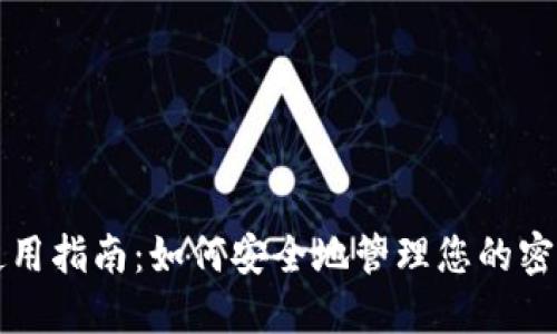 TP钱包使用指南：如何安全地管理您的密钥和资产