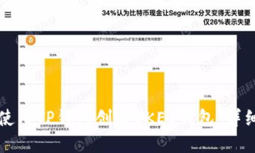 如何使用TP钱包创建OKEx钱包：详细指南