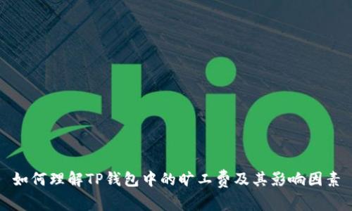 如何理解TP钱包中的旷工费及其影响因素