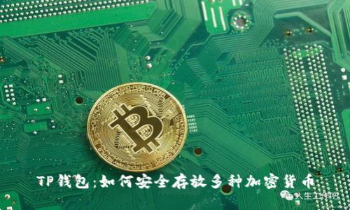 TP钱包：如何安全存放多种加密货币
