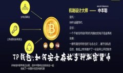TP钱包：如何安全存放多种加密货币