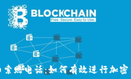   
威海加密货币索赔电话：如何有效进行加密货币投资维权