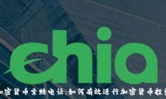   威海加密货币索赔电话：如何有效进行加密货币