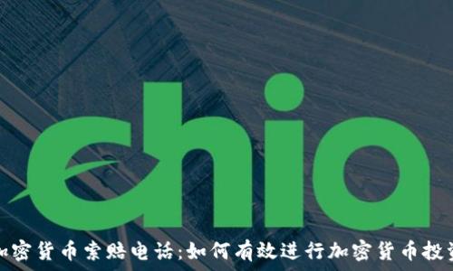   
威海加密货币索赔电话：如何有效进行加密货币投资维权