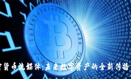 :
加密货币流媒体：未来数字资产的全新传播方式