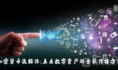 :加密货币流媒体：未来数字资产的全新传播方式