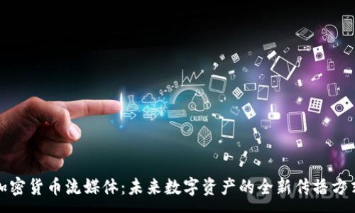 :
加密货币流媒体：未来数字资产的全新传播方式