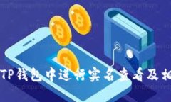 如何在TP钱包中进行实名查看及相关指南
