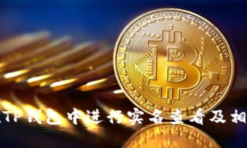 如何在TP钱包中进行实名查看及相关指南