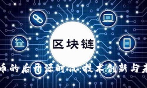 加密货币的后开源时代：技术创新与未来展望