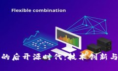加密货币的后开源时代：技术创新与未来展望