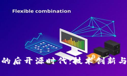 加密货币的后开源时代：技术创新与未来展望
