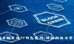 如何快速安全地更改TP钱包密码：详细指南与常见