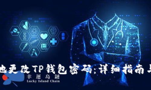 如何快速安全地更改TP钱包密码：详细指南与常见问题解答