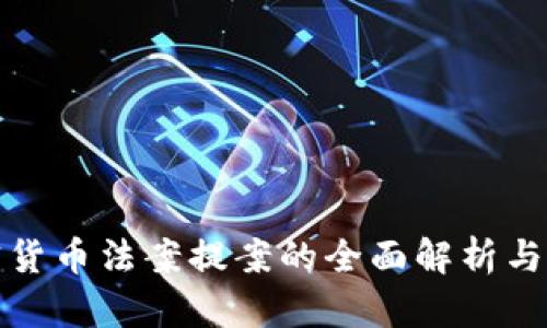 美国加密货币法案提案的全面解析与行业影响