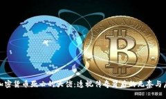: 加密货币死亡的大佬：透视传奇背后的无奈与启