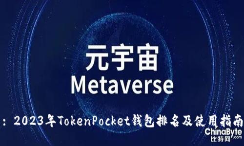 : 2023年TokenPocket钱包排名及使用指南