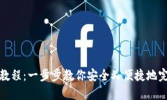 TP钱包认证教程：一步步教你安全又便捷地完成身