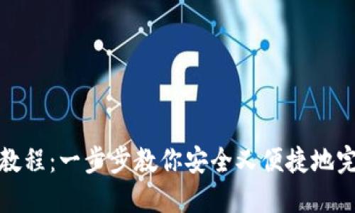 TP钱包认证教程：一步步教你安全又便捷地完成身份认证