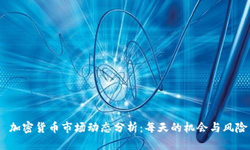  加密货币市场动态分析：每天的机会与风险