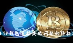 解决TP钱包连接失败问题的终极指南