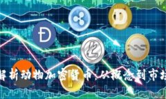 全面解析动物加密货币：从概念到市场趋势