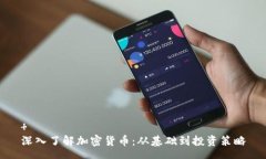    深入了解加密货币：从基础到投资策略