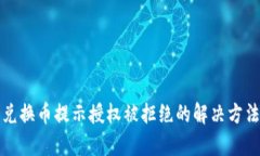 TP钱包兑换币提示授权被拒绝的解决方法与解析