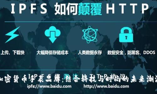 加密货币手表品牌：结合科技与时尚的未来潮流