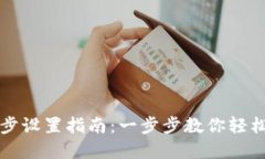 TP钱包资产同步设置指南：一步步教你轻松管理数