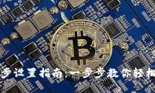 TP钱包资产同步设置指南：一步步教你轻松管理数字资产