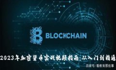 2023年加密货币实战视频指南：从入门到精通
